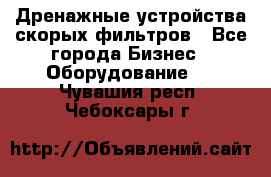 Дренажные устройства скорых фильтров - Все города Бизнес » Оборудование   . Чувашия респ.,Чебоксары г.